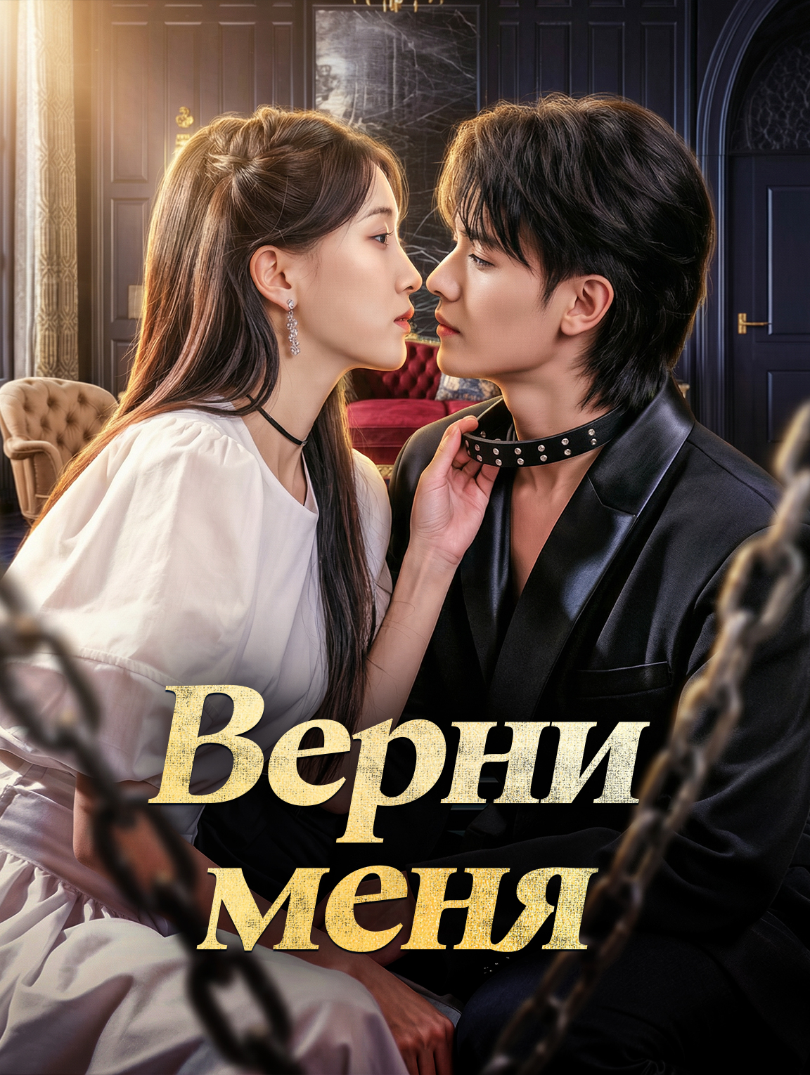 Верни меня