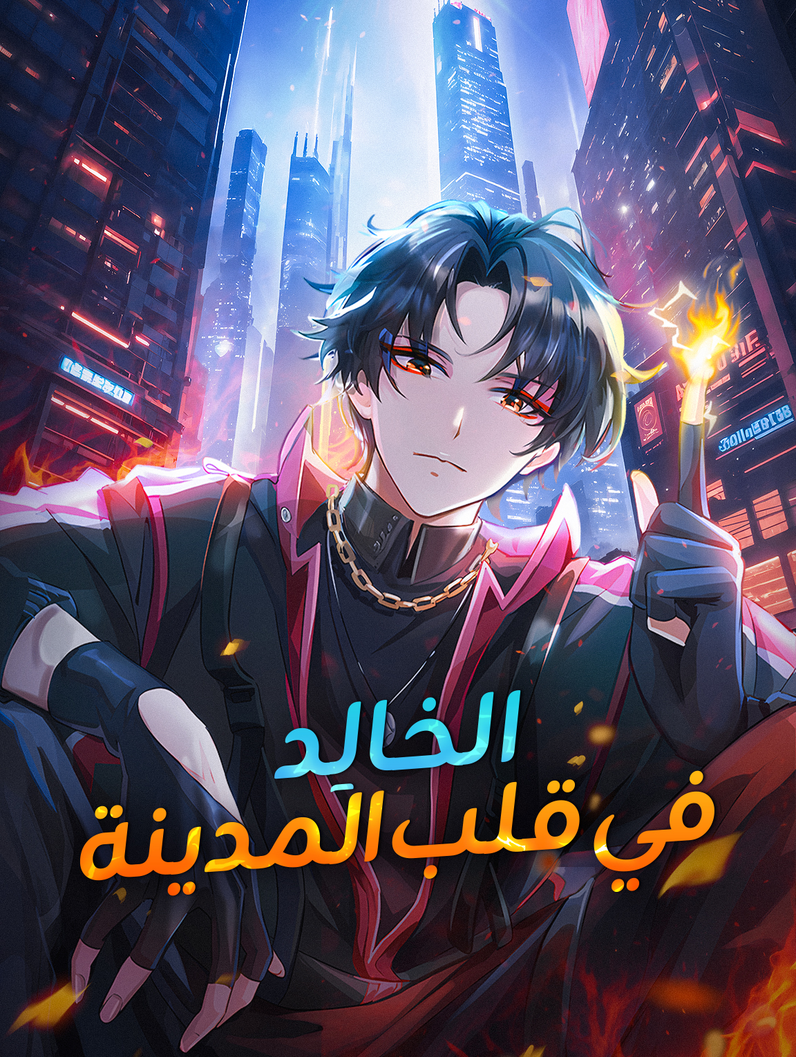 الخالِد في قلب المدينة