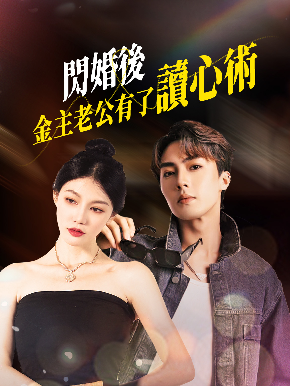 閃婚後，金主老公有了讀心術