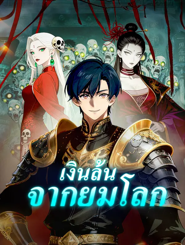 โปสเตอร์ เงินล้นจากยมโลก