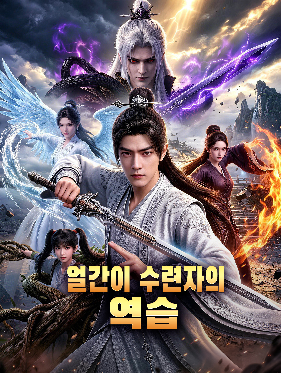 얼간이 수련자의 역습