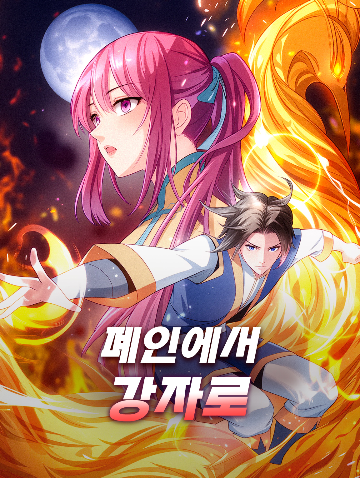 폐인에서 강자로