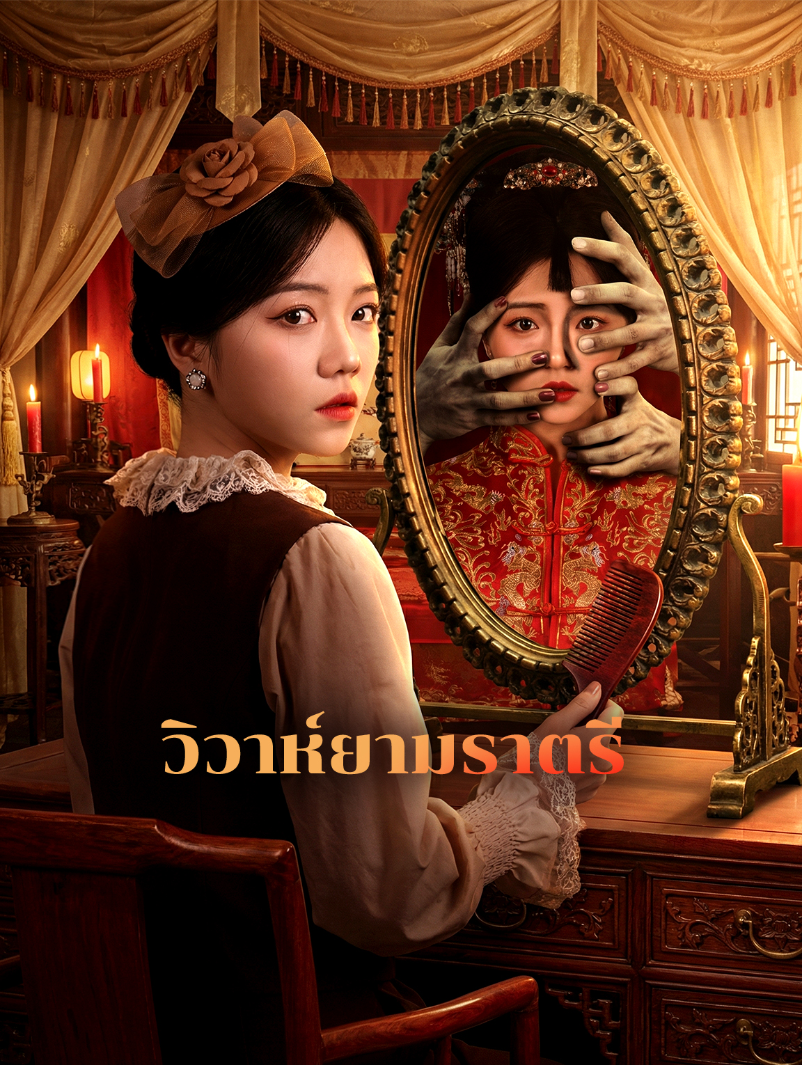วิวาห์ยามราตรี