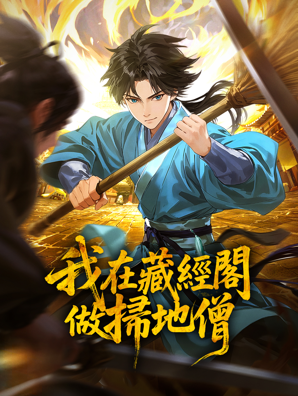 我在藏經閣做掃地僧