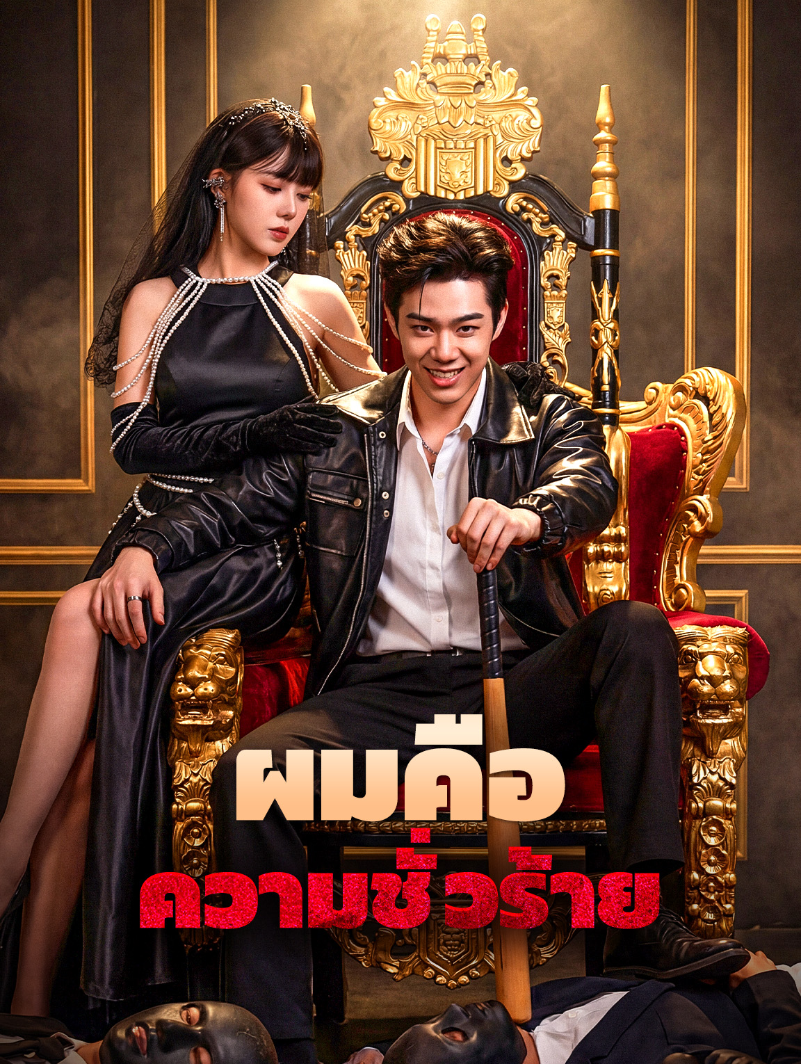 ผมคือ ความชั่วร้าย(พากย์เสียง)