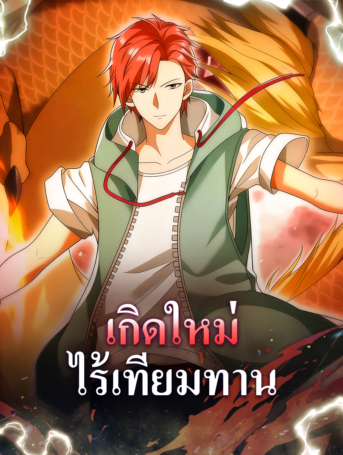 เกิดใหม่ ไร้เทียมทาน