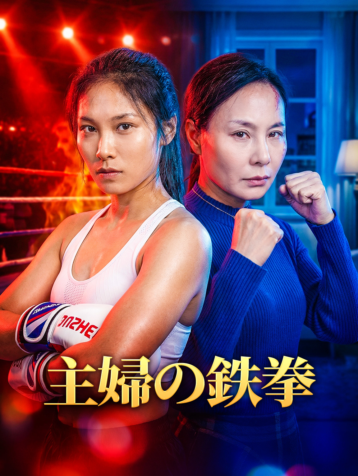 主婦の鉄拳