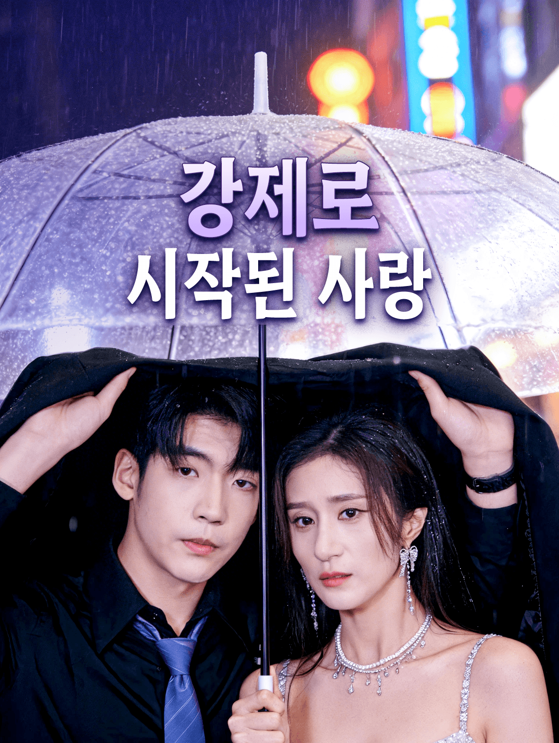 강제로 시작된 사랑