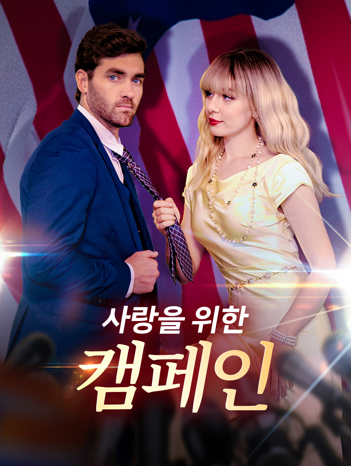 사랑을 위한 캠페인