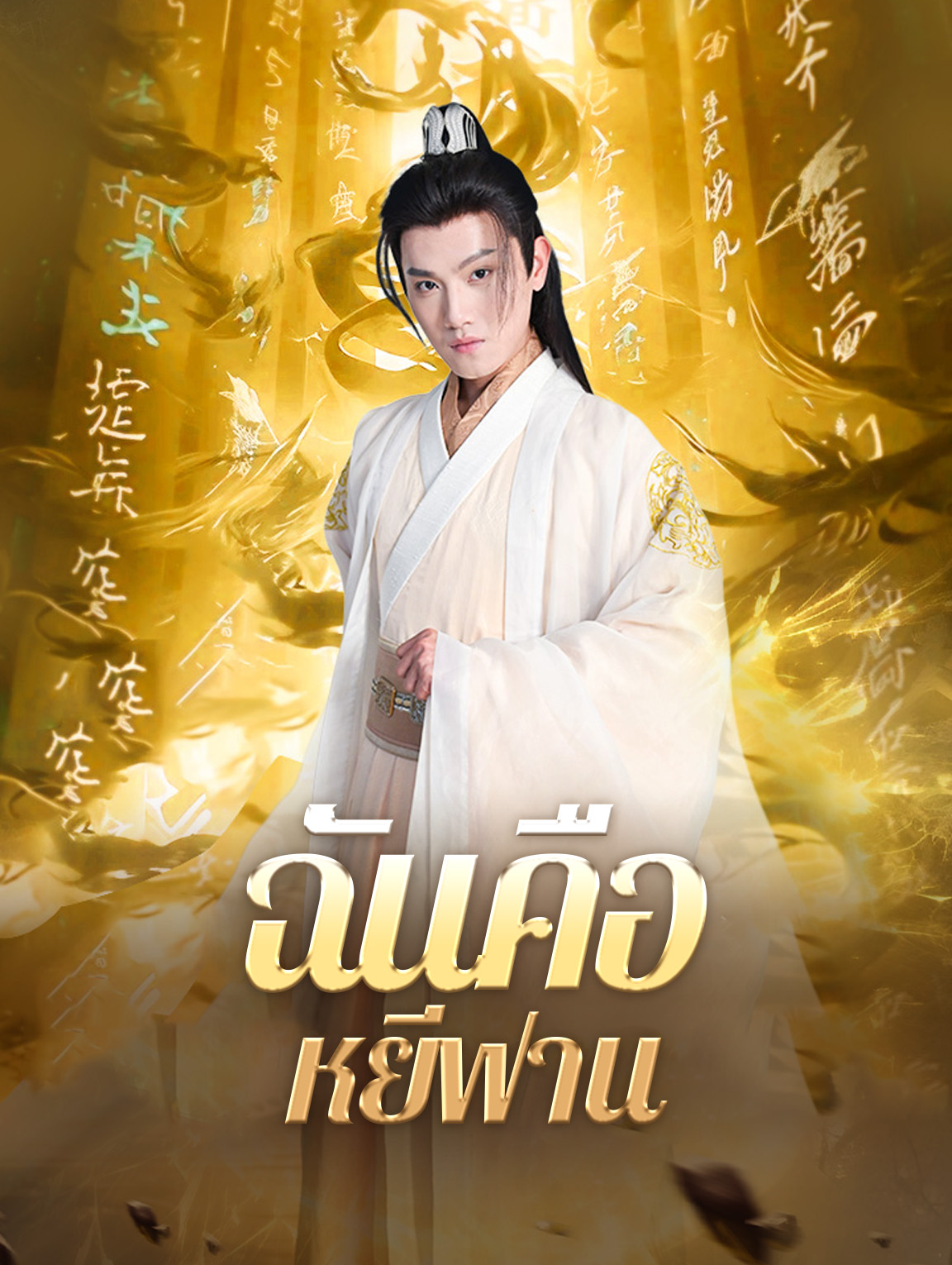 ฉันคือหยีฟาน