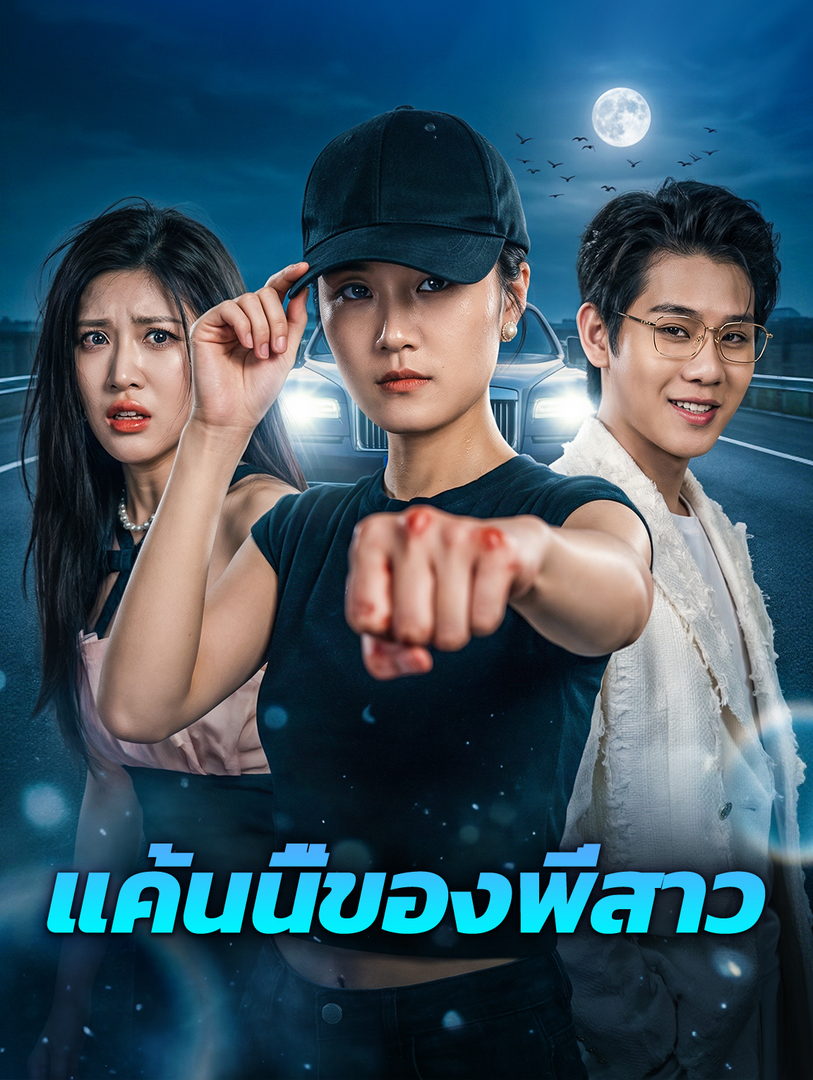 แค้นนี้ของพี่สาว