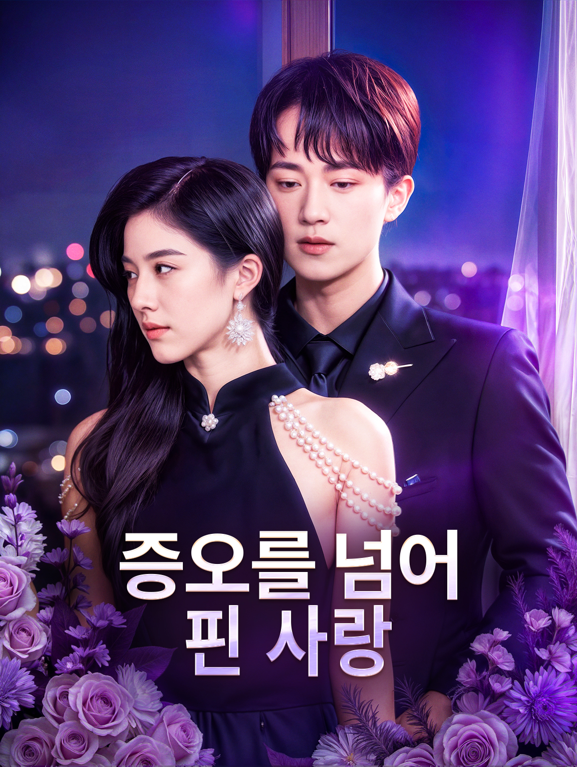 증오를 넘어 핀 사랑