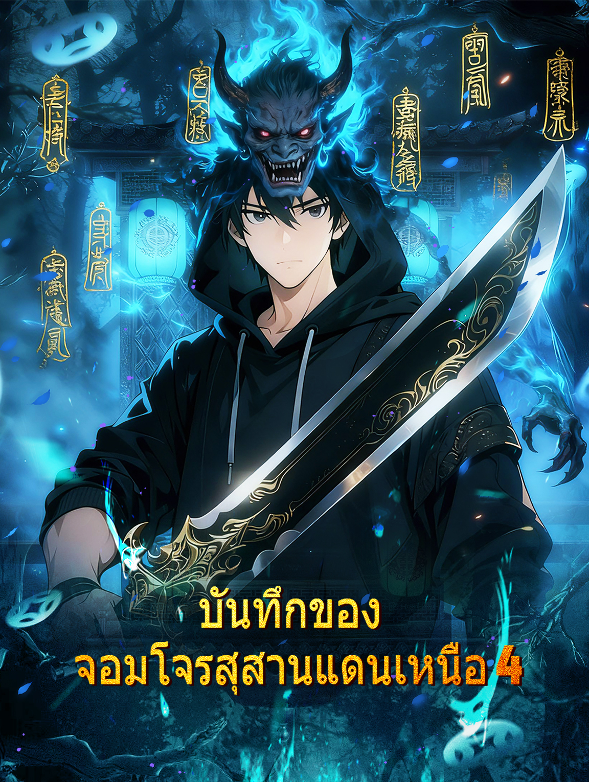 โปสเตอร์ บันทึกของ จอมโจรสุสานแดนเหนือ 4