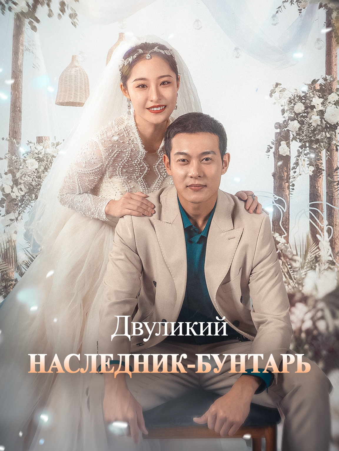Двуликий наследник-бунтарь
