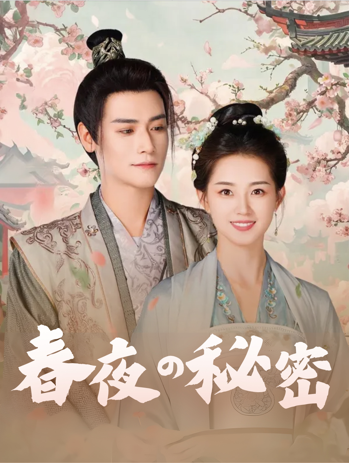 春夜の秘密