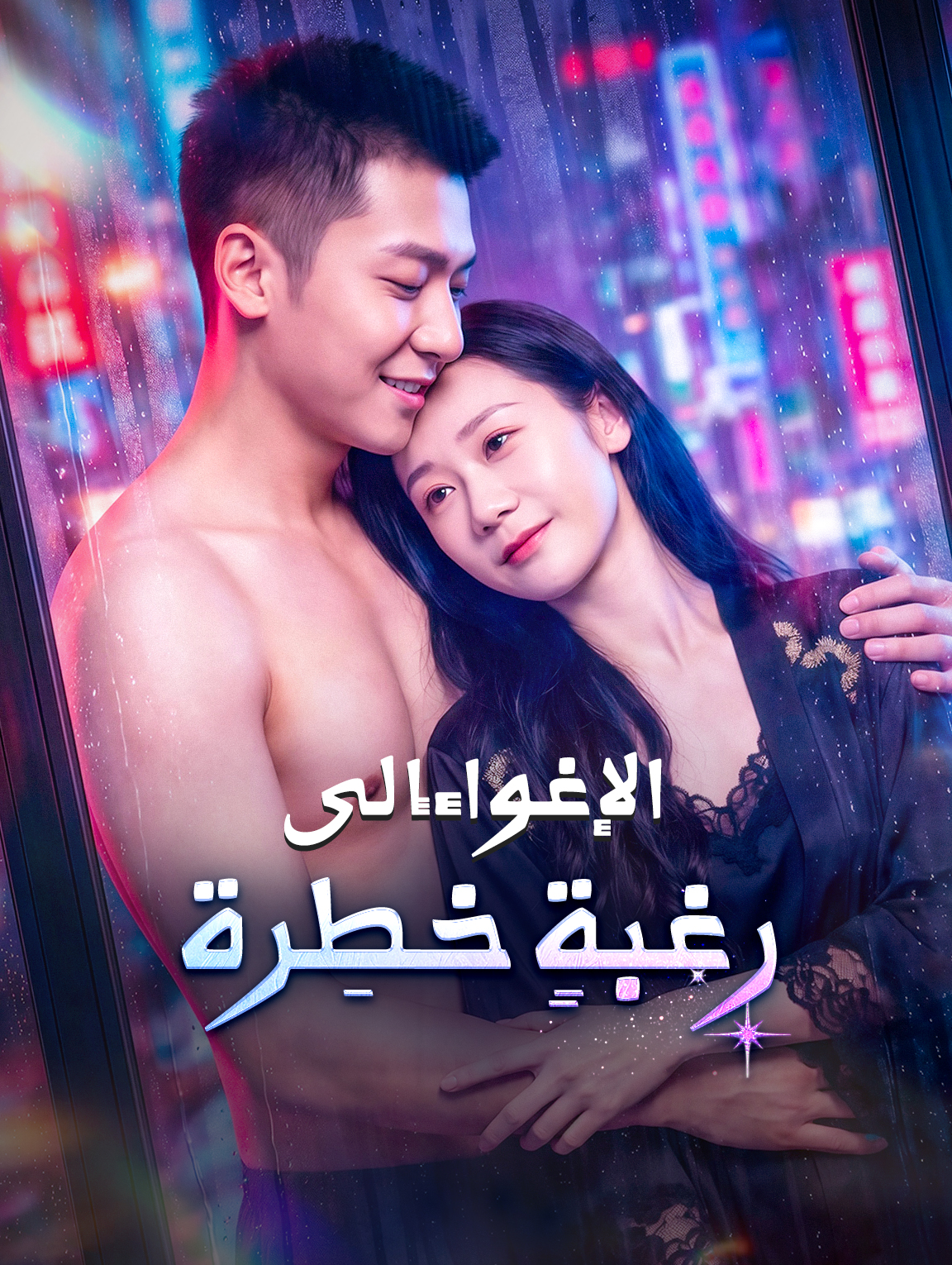 الإغواء إلى رغبةٍ خطِرة