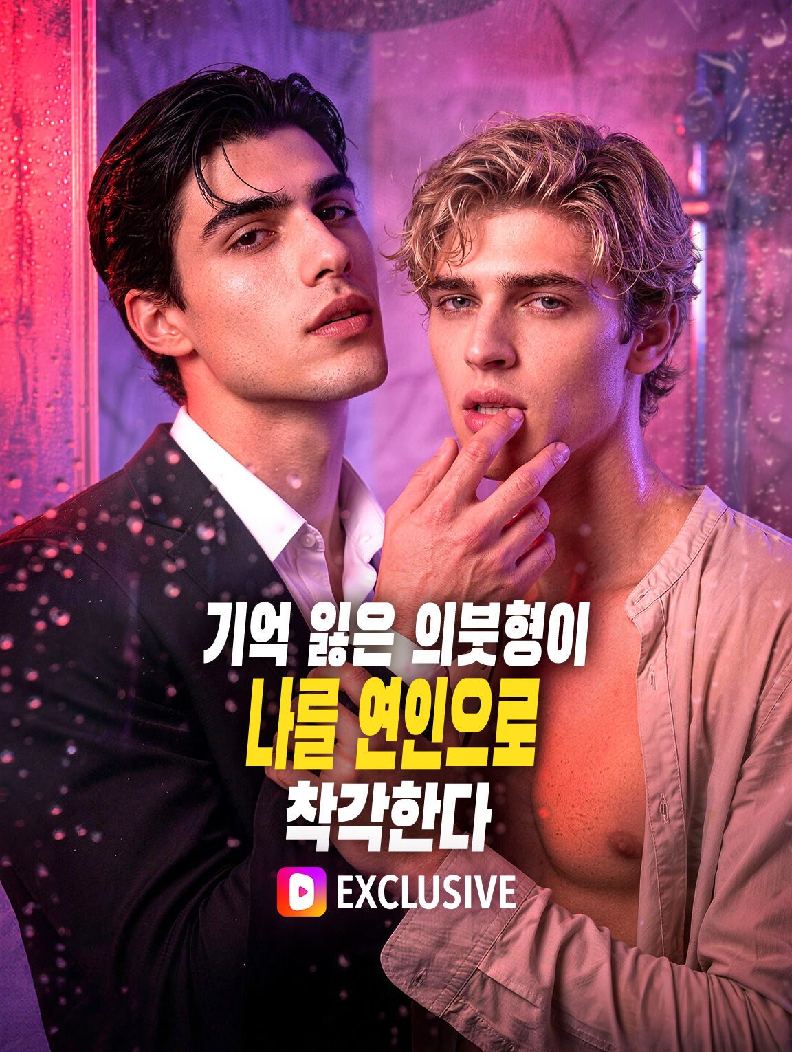 기억 잃은 의붓형이 나를 연인으로 착각한다