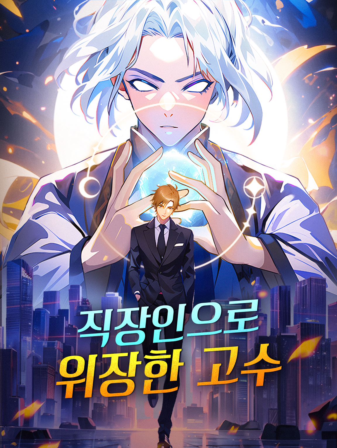 직장인으로 위장한 고수