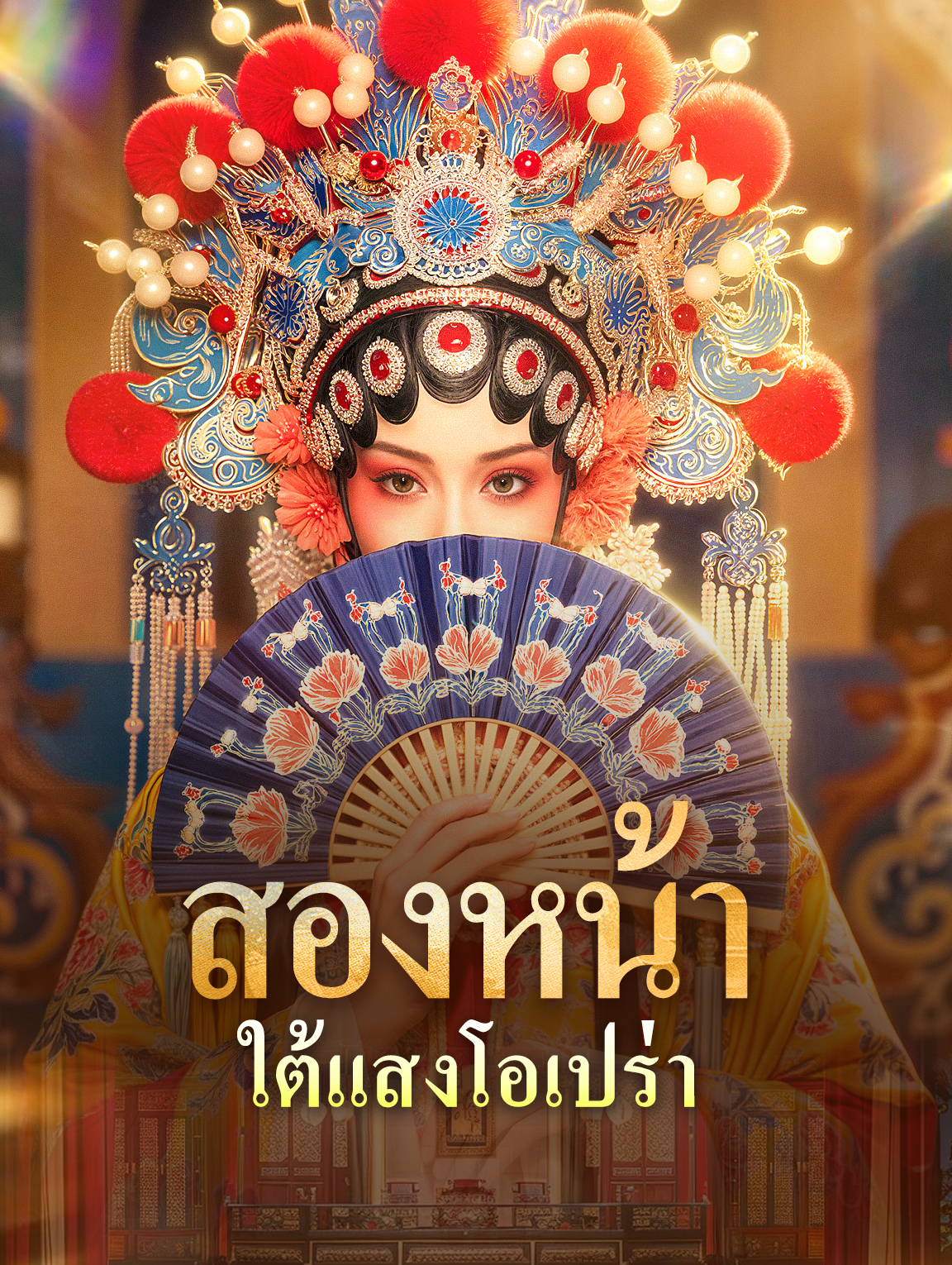 สองหน้า ใต้แสงโอเปร่า