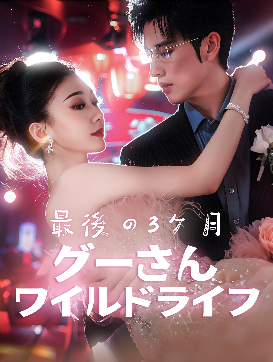 最後の3ヶ月:グーさんワイルドライフ