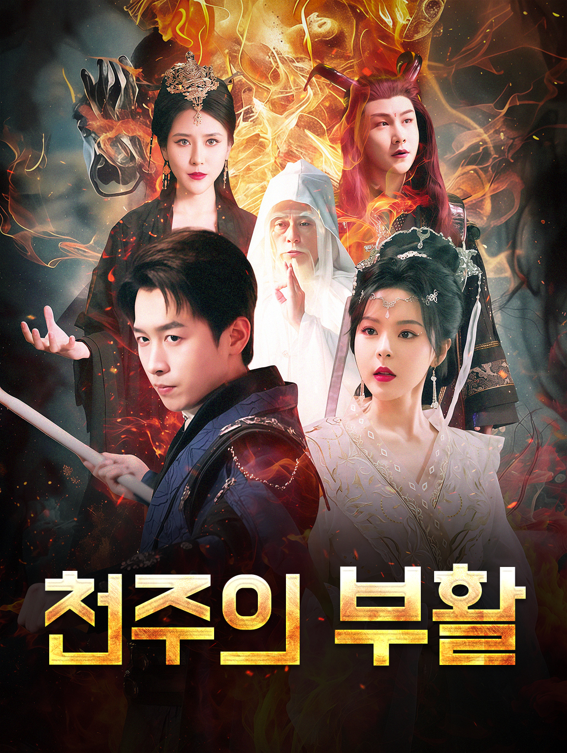 천주의 부활