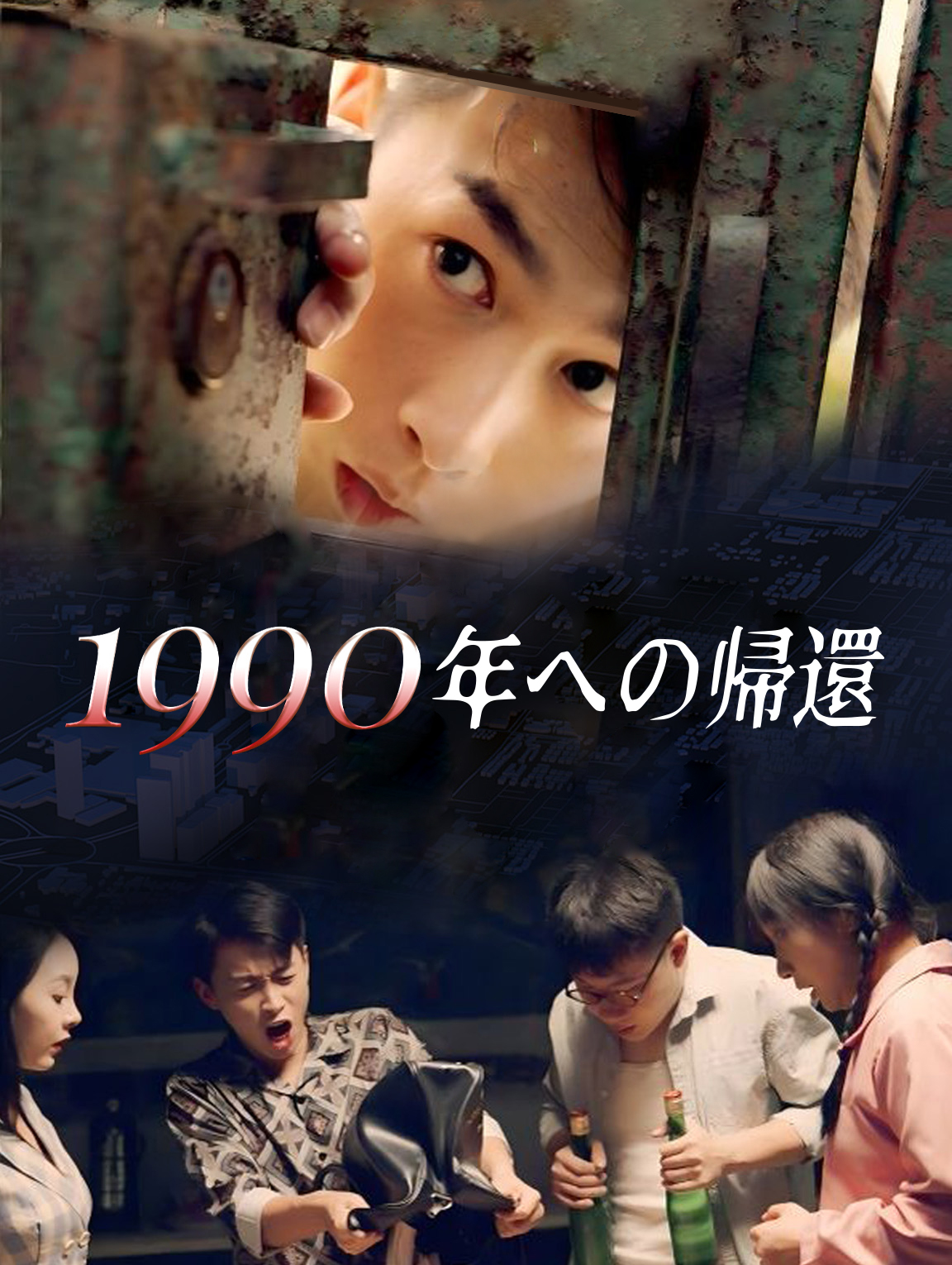 1990年への帰還