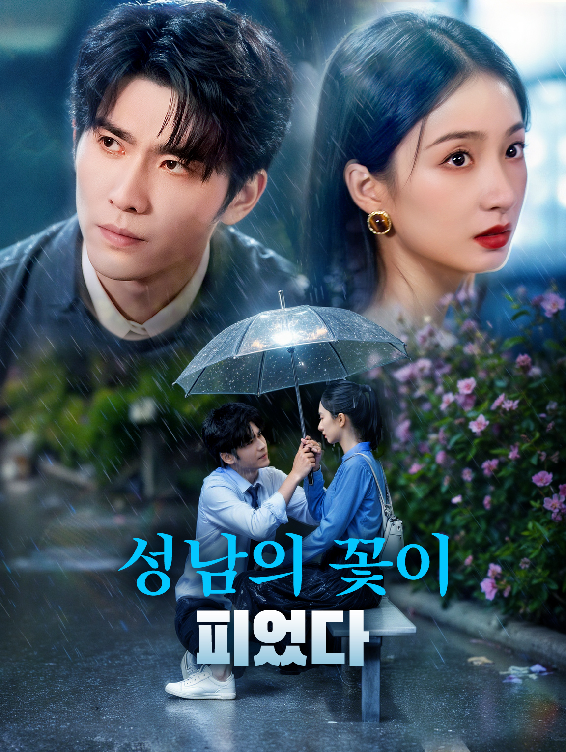 성남의 꽃이 피었다