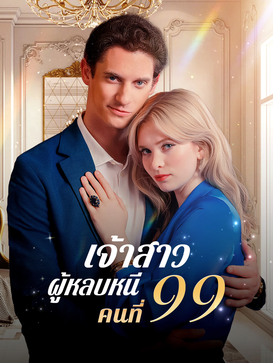 เจ้าสาวผู้หลบหนีคนที่ 99