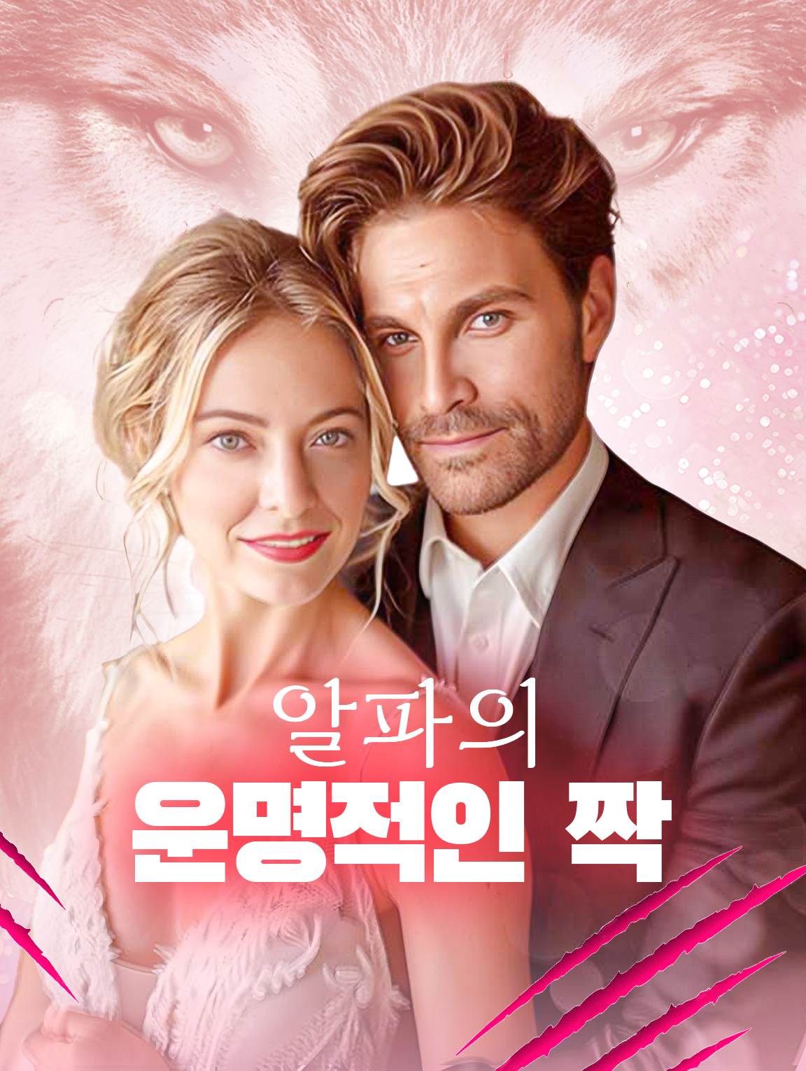 알파의 운명적인 짝