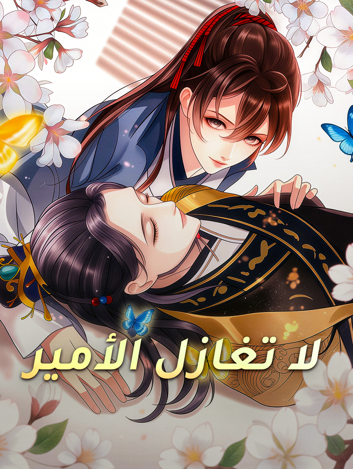 لا تغازل الأمير