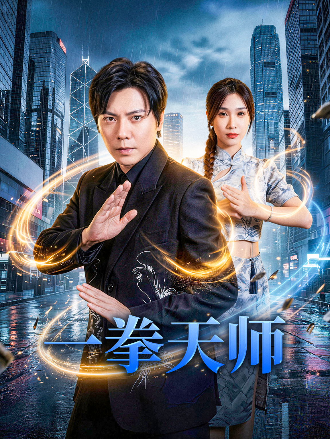 一拳天师