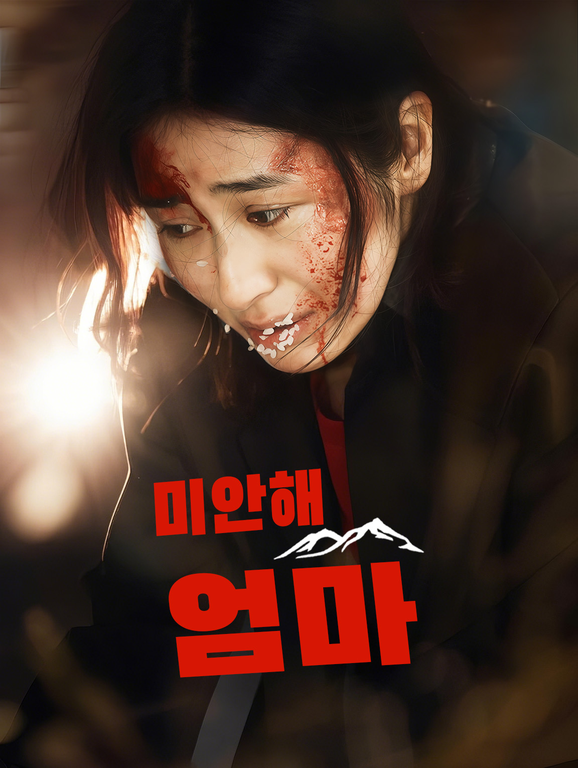 미안해,엄마