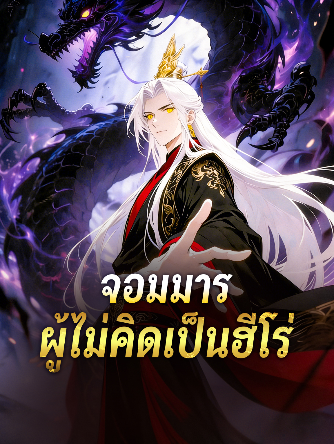 จอมมาร ผู้ไม่คิดเป็นฮีโร่