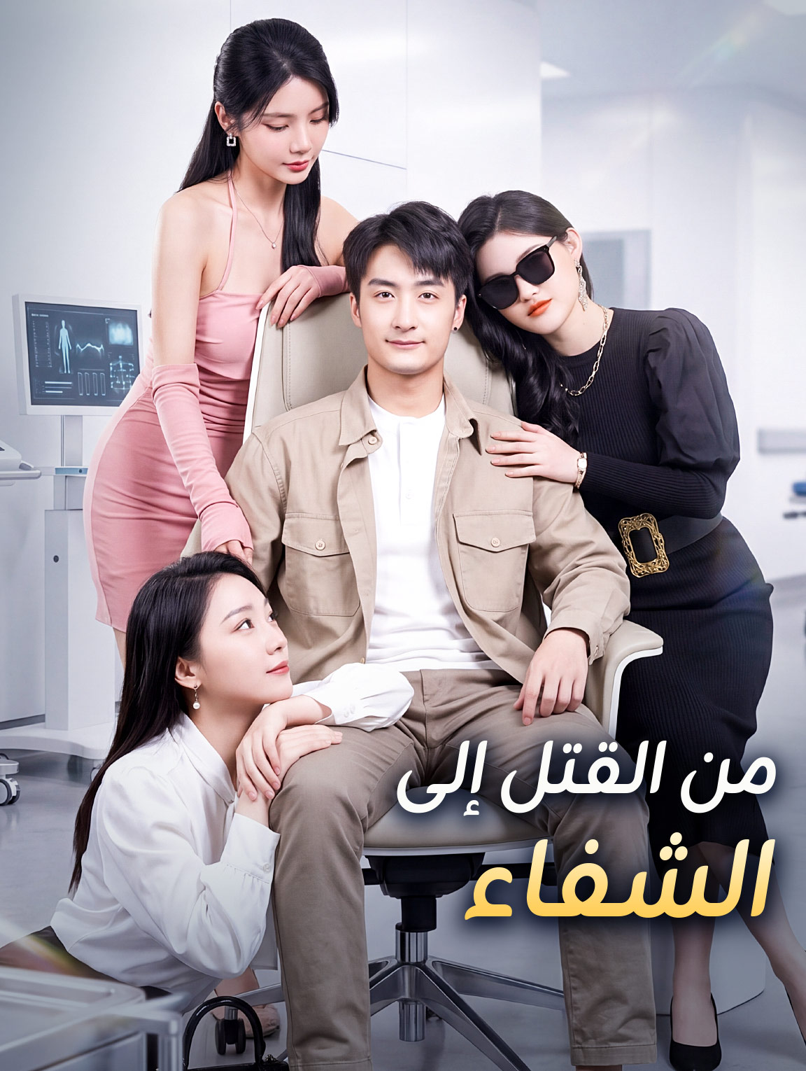 من القتل إلى الشفاء