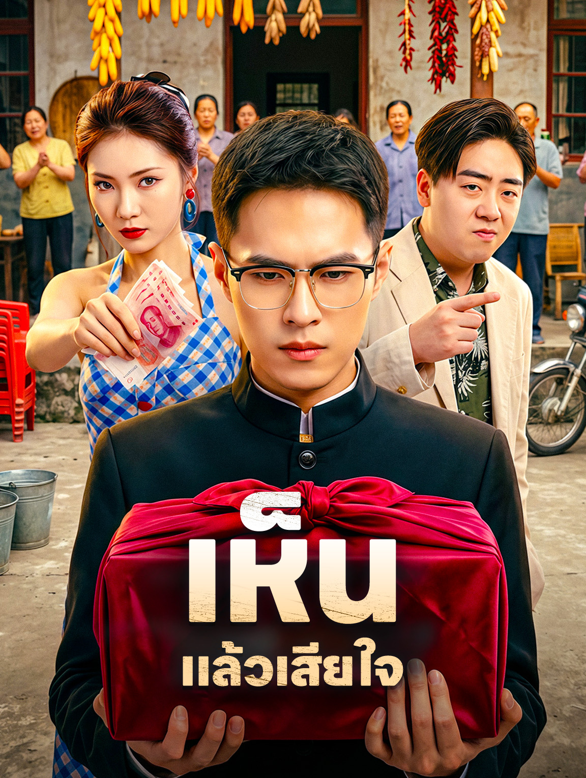 เห็น แล้วเสียใจ