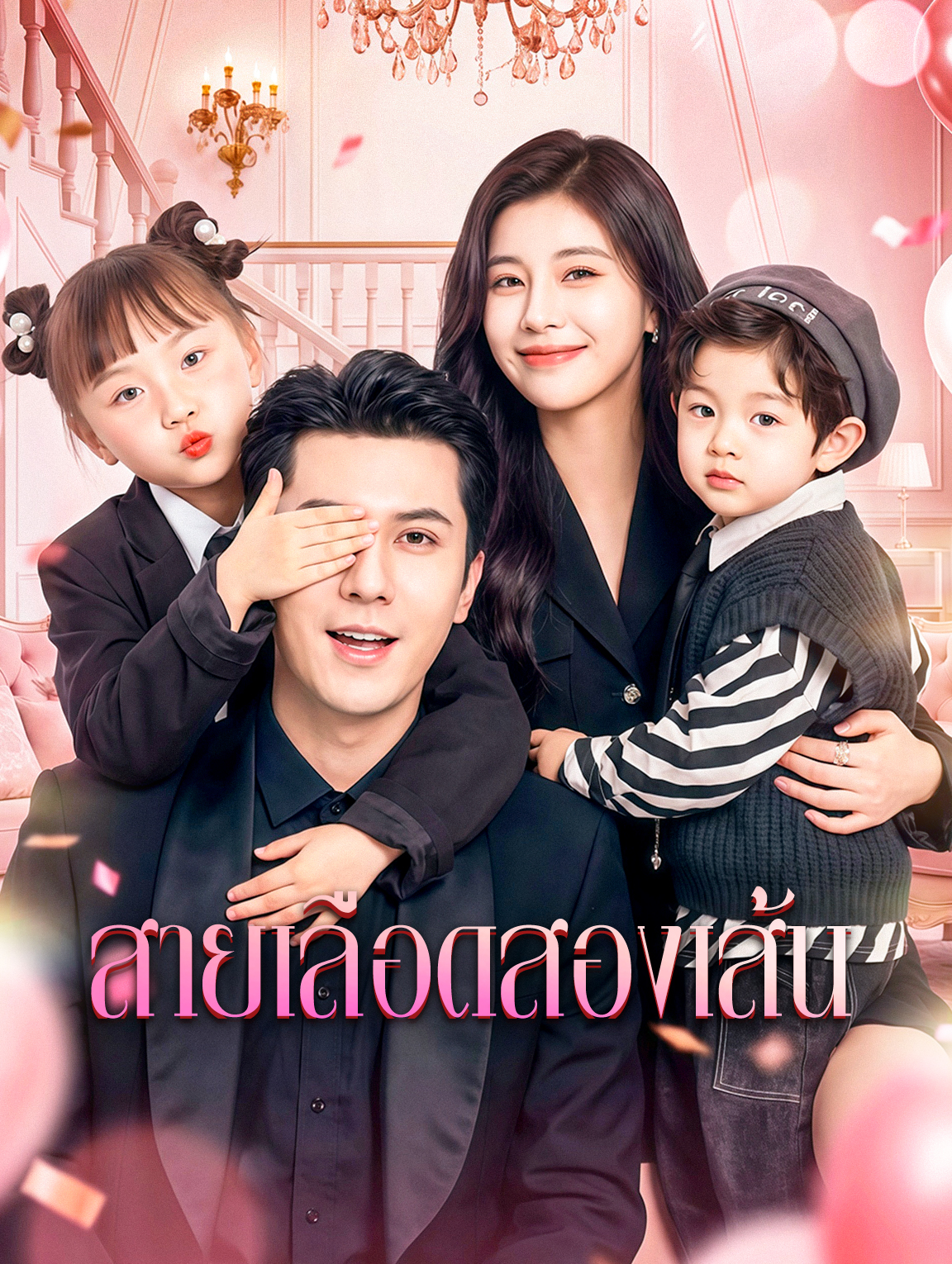 สายเลือดสองเส้น