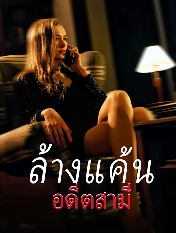 ล้างแค้นอดีตสามี(พากย์เสียง)