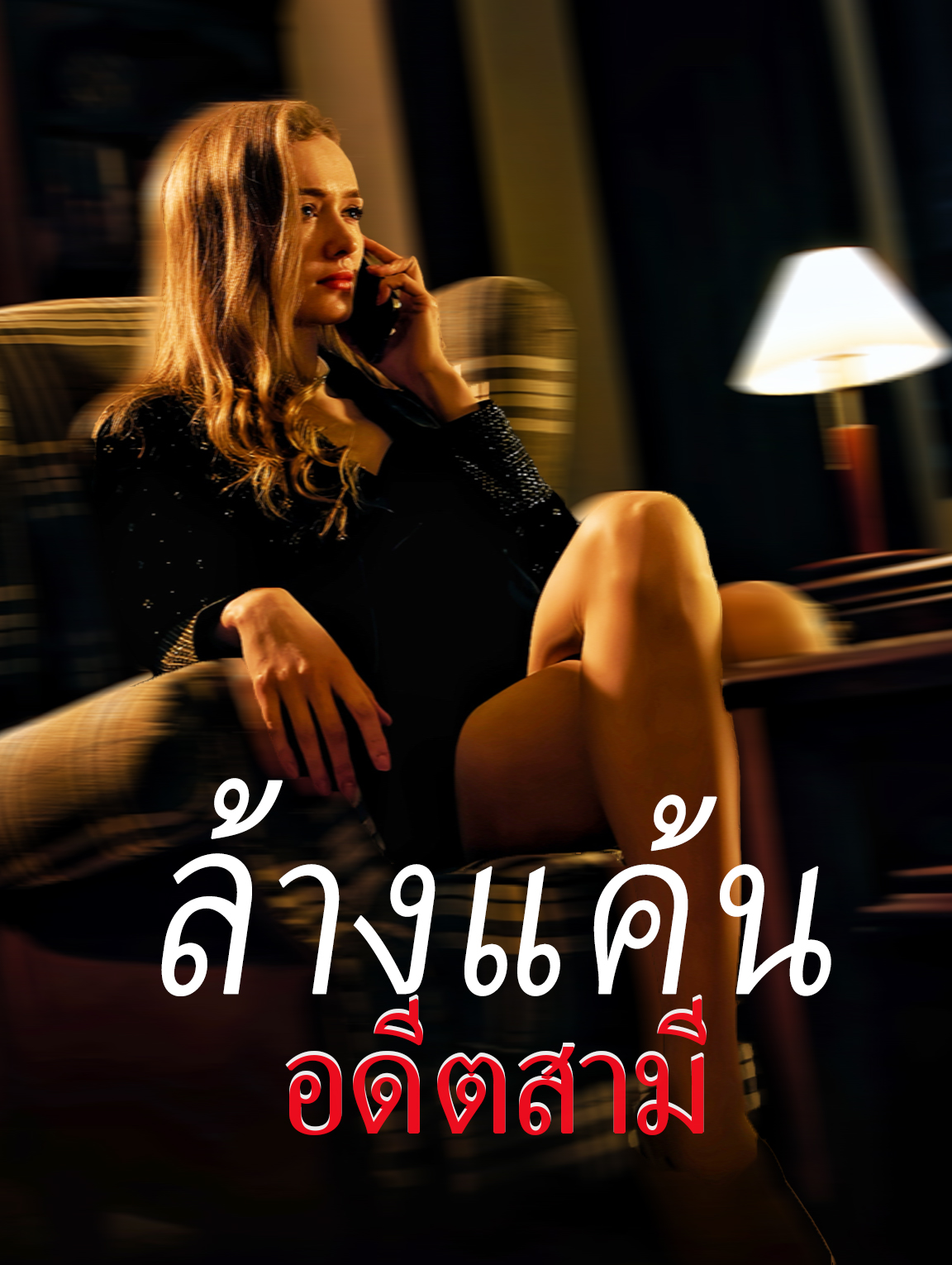 ล้างแค้นอดีตสามี
