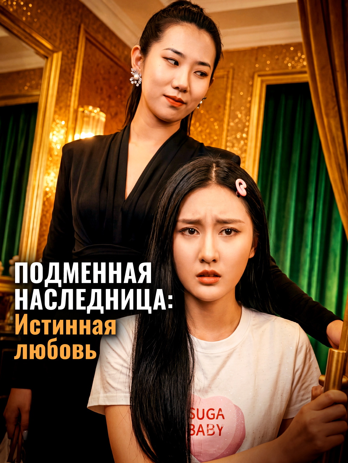 Подменная наследница: Истинная любовь