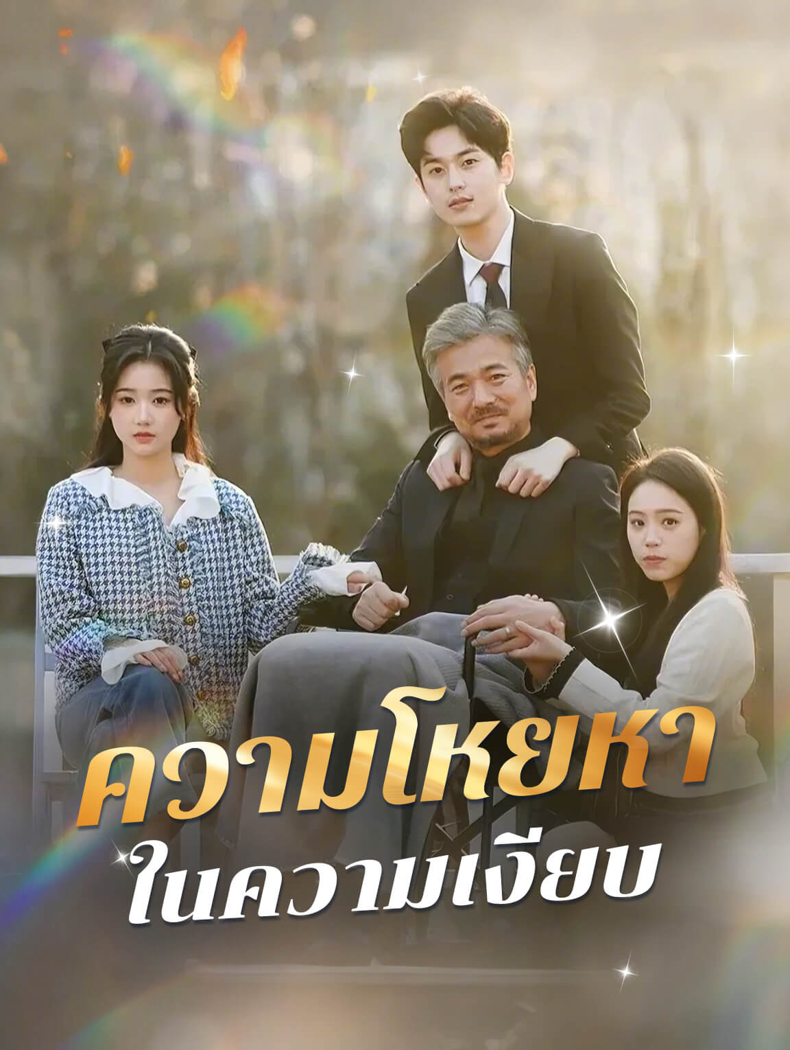 ความโหยหาในความเงียบ