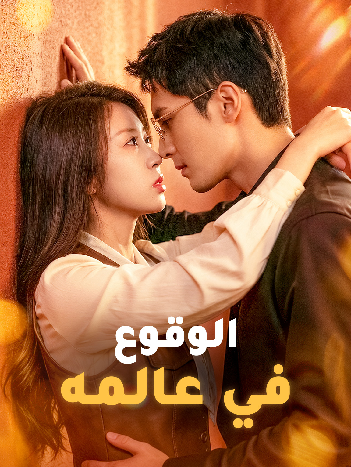 الوقوع في عالمه