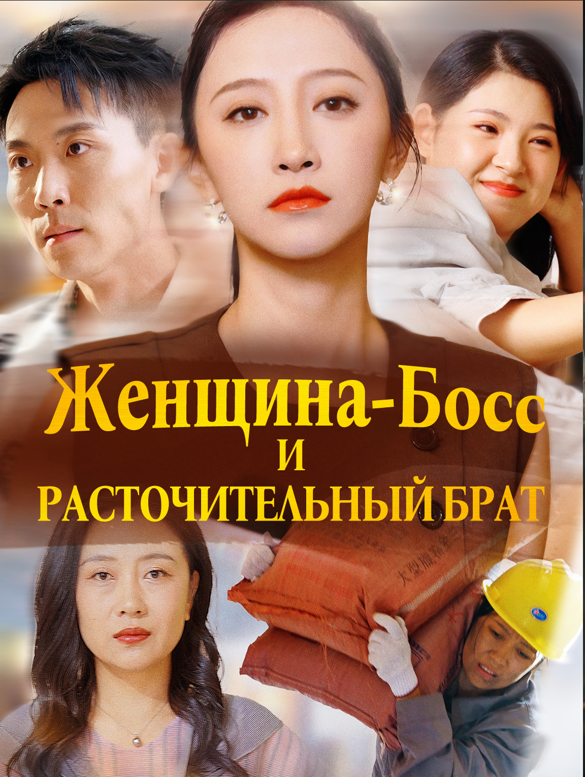 Женщина-Босс и Расточительный Брат