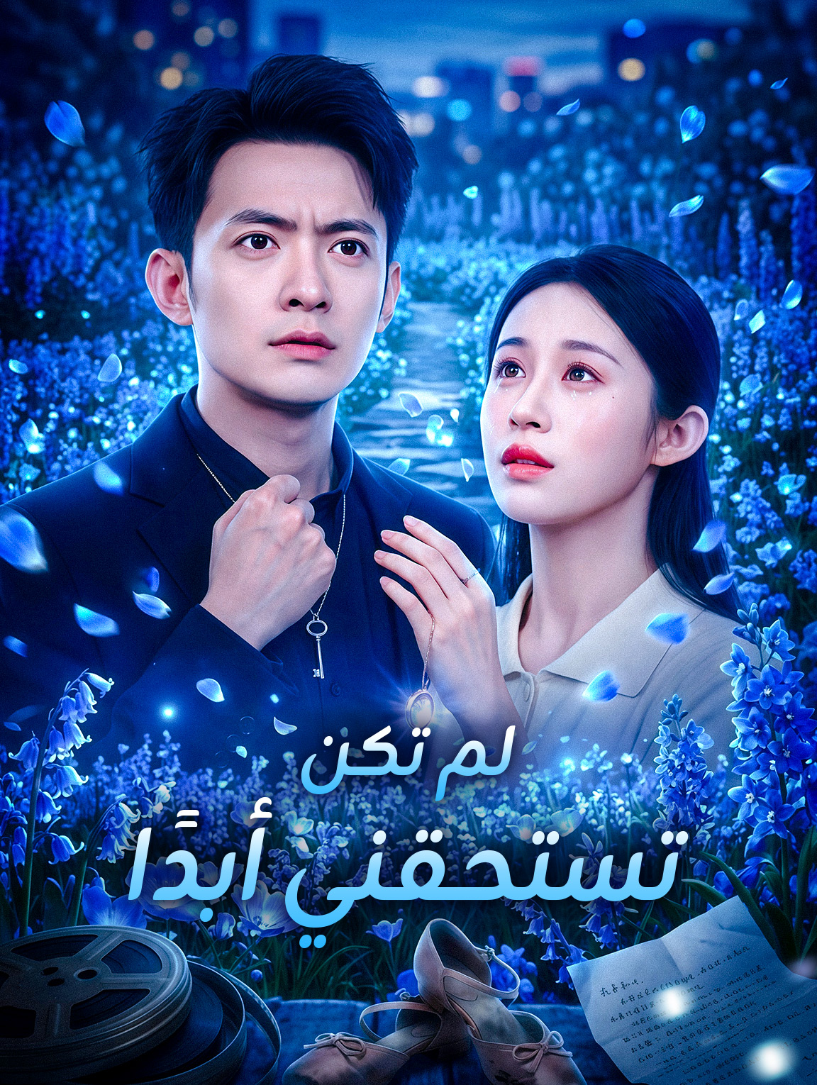 لم تكن تستحقني أبدًا