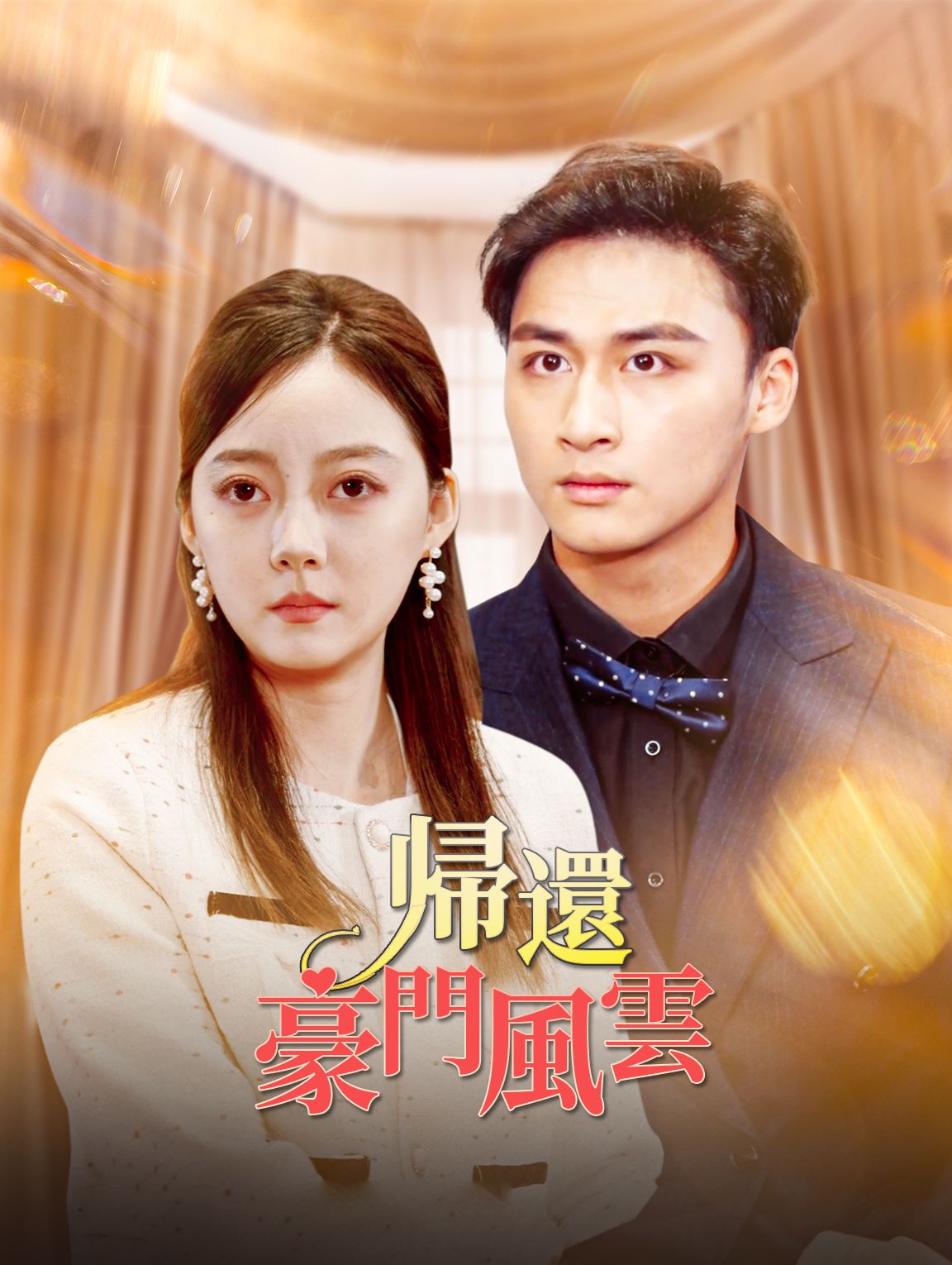 帰還:豪門風雲
