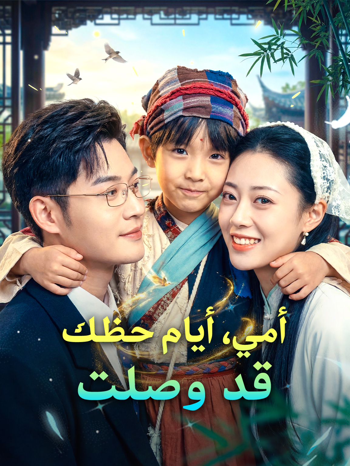 أمي، أيام حظك قد وصلت