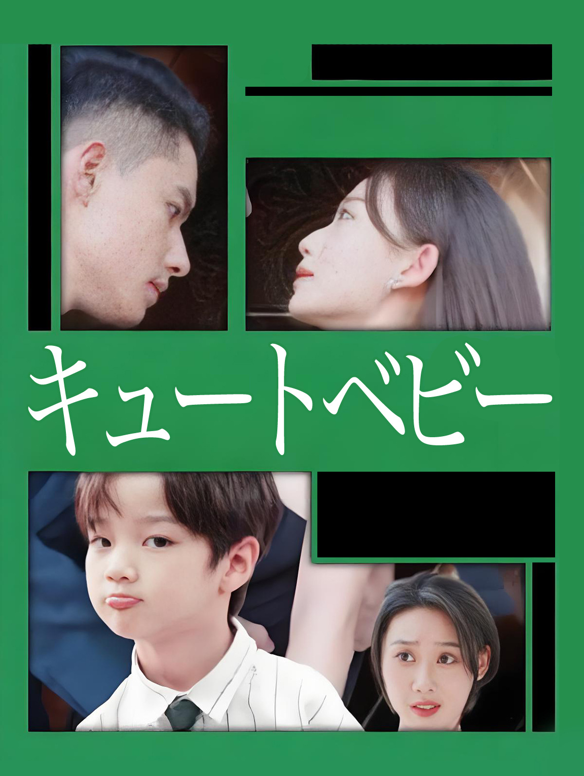 キュートベビー