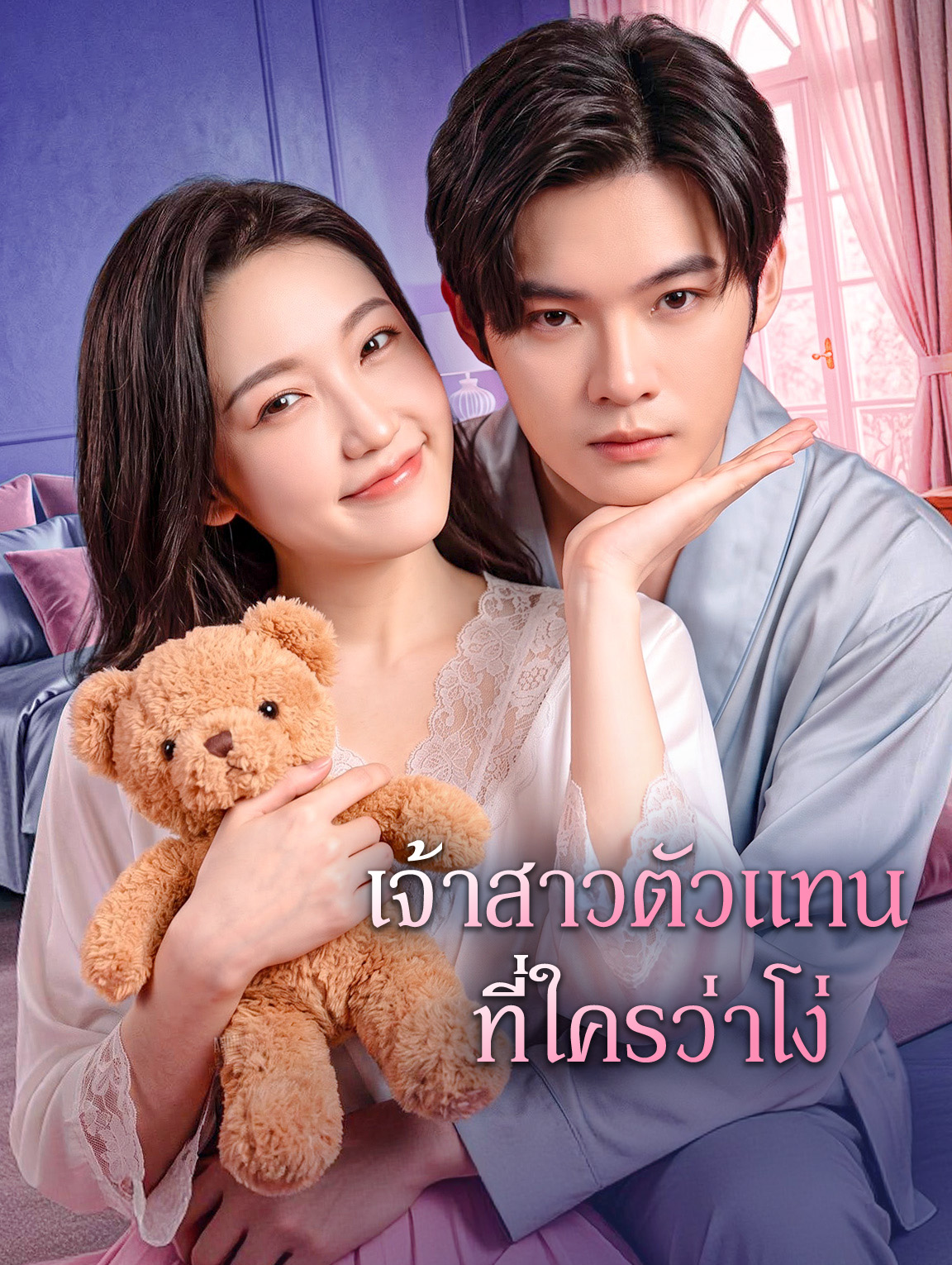 เจ้าสาวตัวแทน ที่ใครว่าโง่