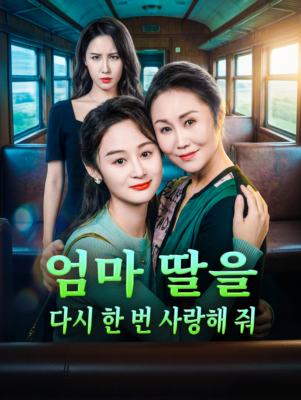 엄마, 딸을 다시 한 번 사랑해 줘