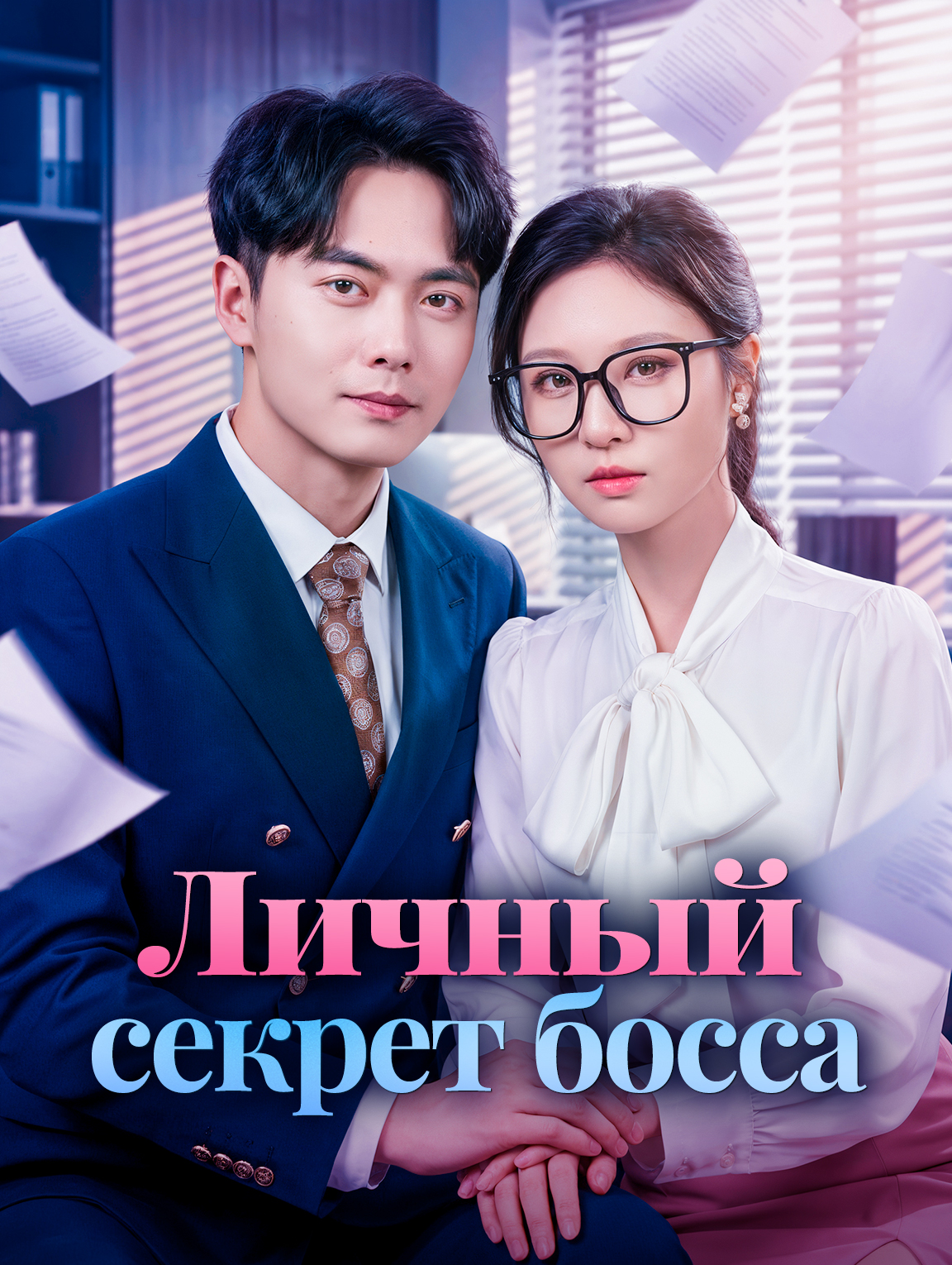 Личный секрет босса