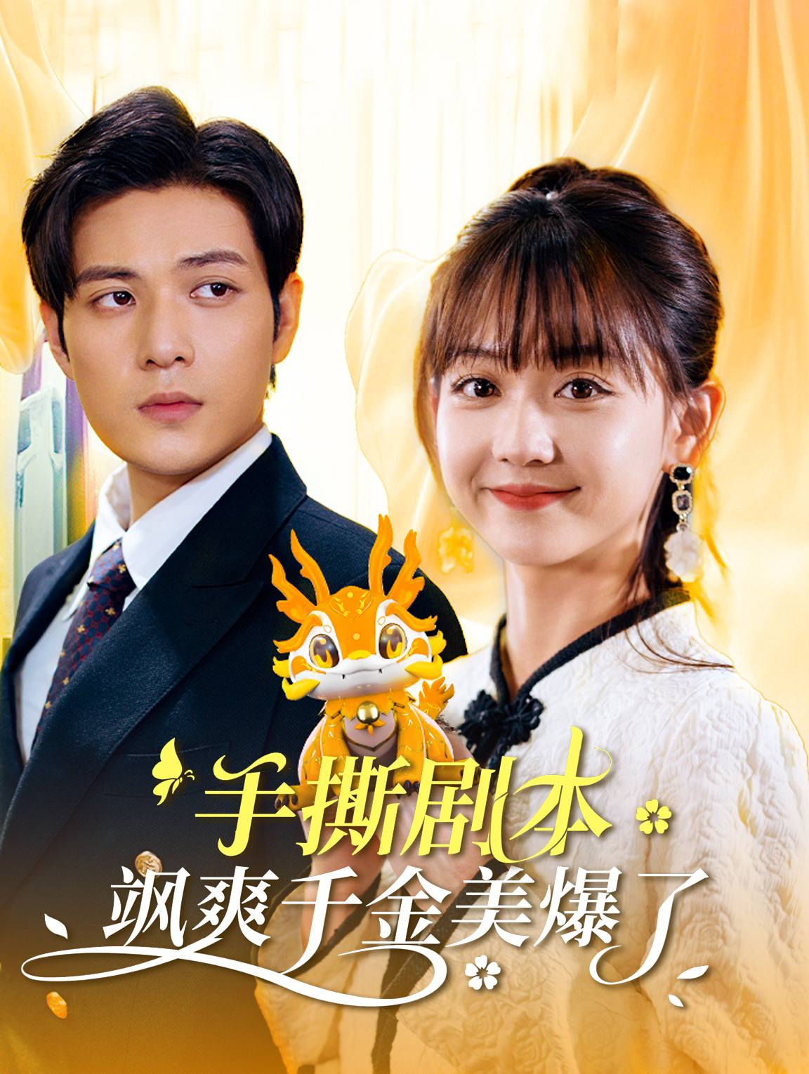 手撕劇本颯爽千金美爆了